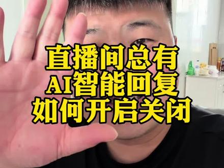 直播间总有AI智能回复如何开启和关闭 #干货满满超实用 #直播技巧分享 #电商真实说 #电商商家痛点