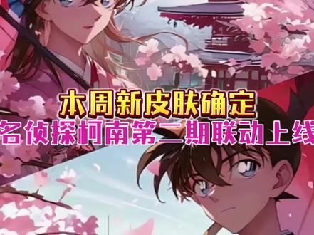 本周新皮肤确定名侦探柯南第二期联动上线#王者荣耀