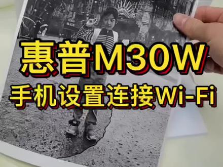 惠普m30w通过手机设置无线Wi-Fi