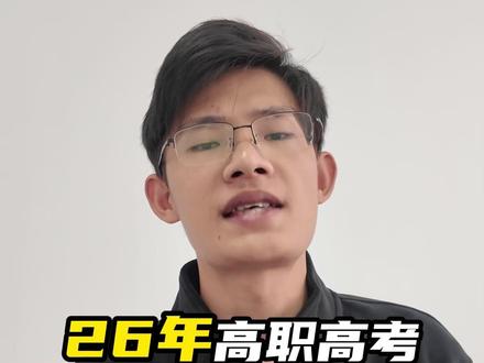 26年高职高考多少分读公办? #巫老师讲高职高考 #中职生升学 #高职高考 #高职高考公办