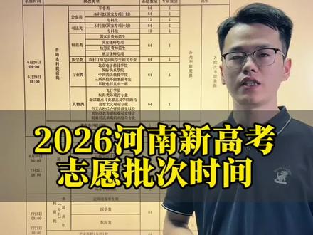 2026河南高考志愿批次时间#河南高考 #志愿填报流程 #志愿规划
