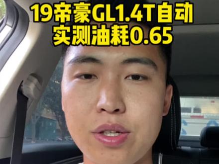 #吉利帝豪GL #实测油耗 1.4T自动帝豪GL比之前测的1.8L手动续航要多要省油而且还是雪地胎的情况下,非常不错
