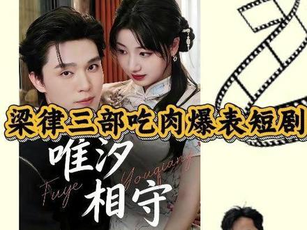 梁思伟又杀出来了一部吻戏爆表短剧 #好剧推荐 #短剧推荐 #梁思伟 #高甜来袭 #强烈推荐