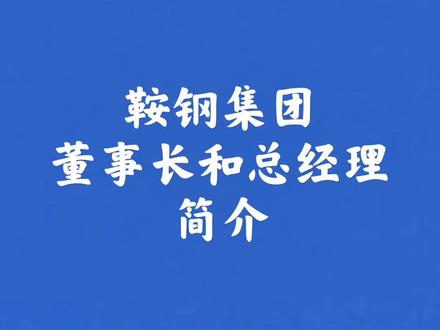 #上热门 鞍钢集团有限公司董事长和总经理简介