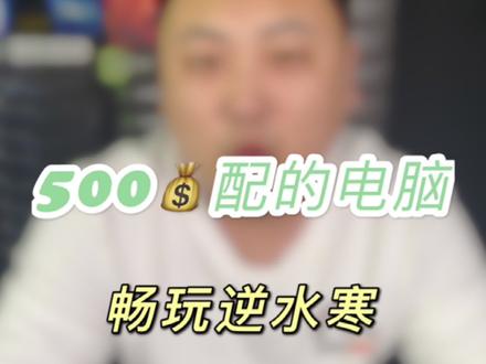 老板疯了,配台电脑玩逆水寒只要500?啥家庭? #二手电脑 #组装电脑 @DOU+小助手