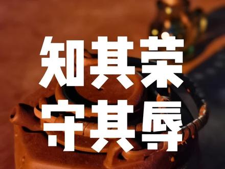 #传统文化季 知其荣,守其辱。