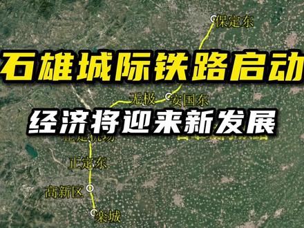 石雄城际铁路开始招标了,途经区域以后出行方便了!#城市规划 #交通 #城市发展