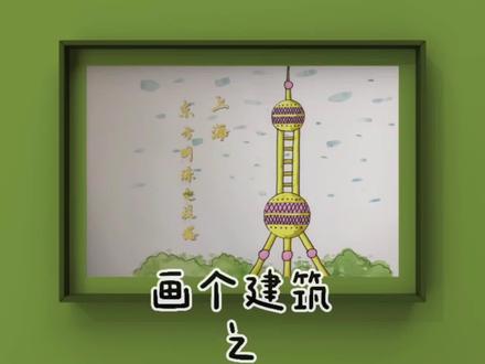 挑战18秒教小朋友画东方明珠#兴趣才艺#著名建筑简笔画#少儿美术#暑假充电计划@抖音青少年