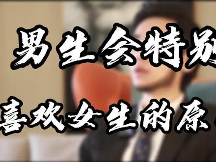 男生会特别喜欢一个女生的原因,你知道是什么吗?#涨知识 #女生必看 #情感