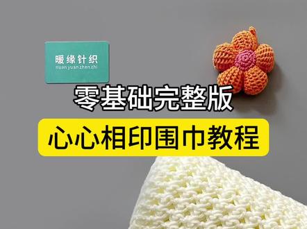 心心相印围巾教程,手工棒针编织镂空爱心桃心围巾围脖视频教程#围巾教程 #织围巾 #织围巾教程 #手工围巾代表态度和爱意