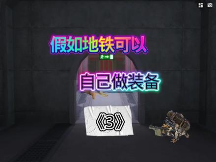 假如地铁可以自己做装备《3》#动画