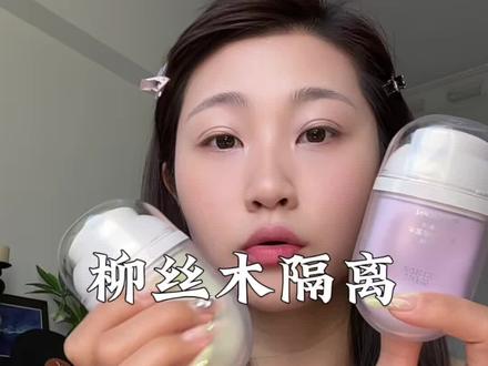 用一次会反复回购#化妆好物推荐 #底妆提升小技巧 #柳丝木
