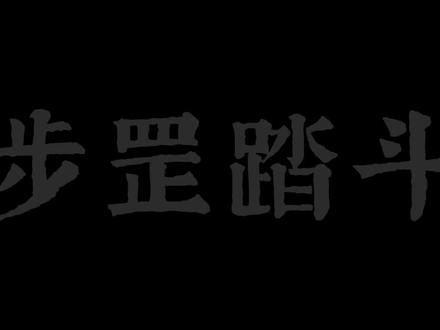 什么是步罡踏斗?
步罡踏斗,相传为大禹治水时所作,所以又称禹步。据《洞神八帝元变经 禹步致灵》记载:大禹治水来到南海之滨,见到一只能作禁咒的神鸟,若有小动物躲在大石头下边,神鸟就一边施禁一边走着奇怪的步子,于是石头自然翻动,石下的小动物就被神鸟捕食。大禹看到之后,仔细地研究这种步法,发现这步法完全是按照天上罡斗的轨迹来走的,借助罡斗的神力去完成人力无法完成的事情。于是这步罡踏斗之法就由大禹流传了下来,成为道教独特的一种召神劾鬼、降妖伏魔、通真达灵的法术。一般在道教斋醮科仪中,高功法师身披法衣,足登云鞋,注想金容,口念密咒,脚下踏着罡步,藉以飞神谒帝,上章拜表,为信众祈求福佑,消除灾厄。
#修行#修真 #国学文化 #道教 #玄学