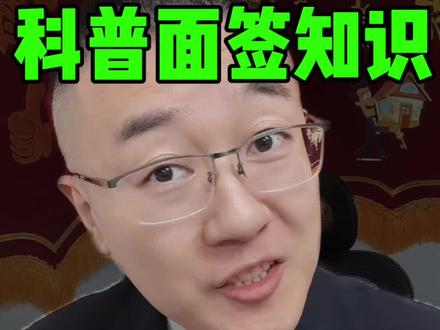 买房面签是什么?都需要啥? #面签 #银行面签流程 #知识科普 #济南买房 #一个敢说真话的房产人