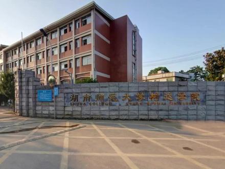 #大学 #高校 #高考志愿 #湖南师范大学树达学院 最值得报考的民办本科之一湖南师范大学树达学院