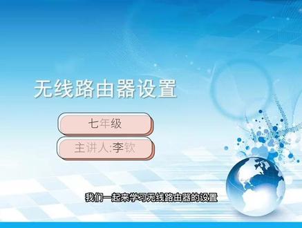 七年级信息技术 无线路由器的没置