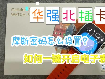 华强北插卡手表摩斯密码怎么设置?怎么开启一键电子表模式?CD12MAX 小糯米系统#智能穿戴#智能手表#华强北#阿墨智能穿戴#手表