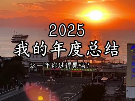 我的2025年度总结,谢谢老己,这一年你辛苦了。#年度总结