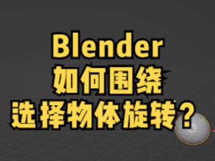 blender如何围绕选择物体进行旋转? #blender #blender小技巧 #blender教程