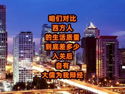 咱们对比西方人的生活质量到底差多少?入关后自有大儒为我辩经!