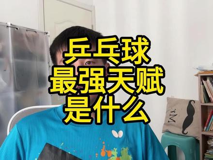 乒乓球最强天赋是什么 乒乓球理论