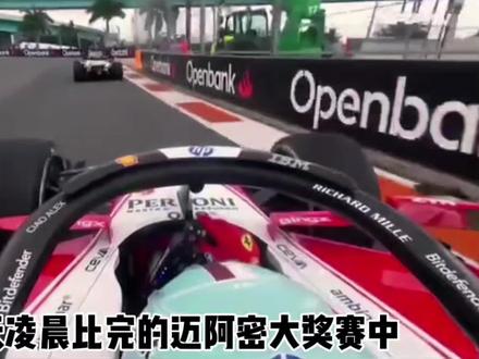 勒克莱尔处罚结果 #f1#迈阿密大奖赛