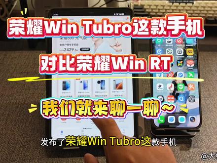 荣耀Win rt和Win Turbo,你会选择哪一个呢? 在目前这个价格和配置上来讲,荣耀win作为大哥,荣耀win rt是二哥的身份,而新出的荣耀Win tubro,个人感觉就像是3弟的角色,而win作为3000-4000档性价比手机是毋庸置疑的。但后面两位12+256,12+512的价格真的太像,那毫无疑问,你会选择哪一个呢?#荣耀win #荣耀winrt #荣耀winturbo #荣耀618冠军时刻 #荣耀618元气省钱