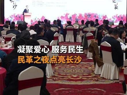 凝聚爱心 服务民生 民革之夜点亮长沙 #长沙 #公益#民革