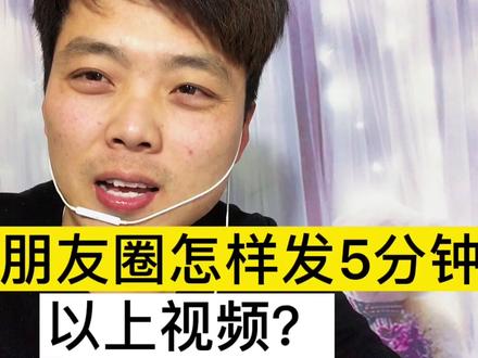 微信朋友圈怎么发5分钟以上长视频?方法简单、老年人也学得会