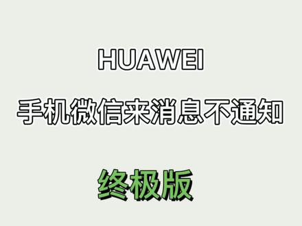 华为手机微信来消息不通知 办法来了#华为手机 #手机技巧 #手机使用技巧