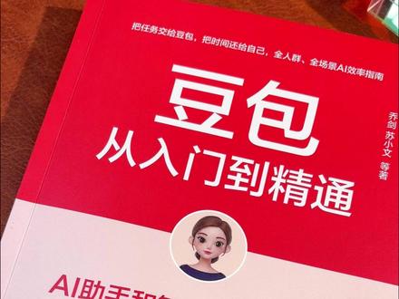 《豆包:从入门到精通》,堪称一本保姆级训练指南。 #好书推荐 #AI #AI教程 #豆包 #豆包从入门到精通