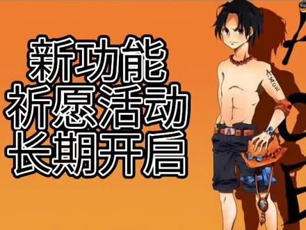 自选常驻祈愿池子#热血航线周年庆强者汇聚 #航海王热血航线 #海贼王