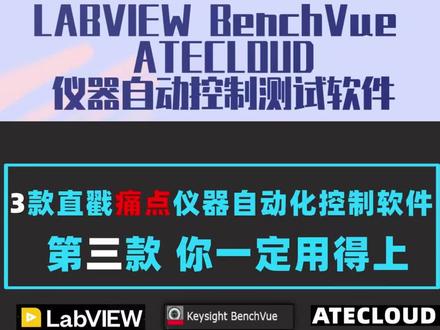 3个直戳痛点的仪器自动化程控软件,第三款,你一定用得上!#仪器仪表 #自动化测试 #软件测试 #LABVIEW #ATECLOUD #上位机软件开发