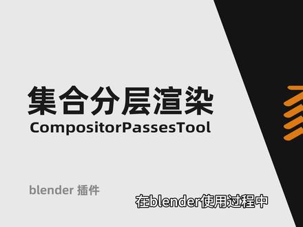 blender集合分层渲染插件