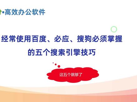 经常使用百度、必应、搜狗必须掌握的五个搜索引擎技巧