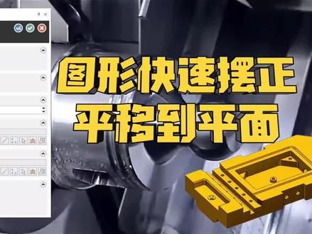 这种方式再斜不拉叉也只需要两步就搞定,这是一种常规的方式,出血的朋友一定要掌握,后面的一些视频都会基于MC2024编程课同步更新,适合新手学习#数控编程 #解压 #制造业 #技术分享 #mastercam
