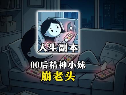 00后精神小妹“崩老头” #人生副本 #精神小妹 #崩老头