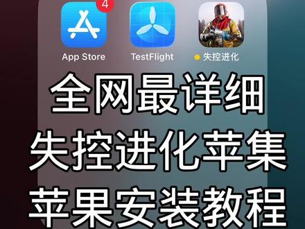 失控进化手游苹果下载教程来了 #失控进化 #失控进化手游 #rust