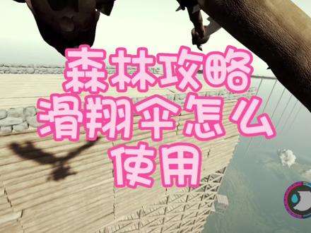 #森林攻略 森林新手不会用滑翔伞的过来看看
