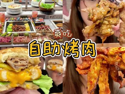 爽吃自助烤肉。。 #红考拉农场 #红考拉农场旋转自助烤肉 #南京美食 #南京旅游攻略 #跟着本地人吃就对了