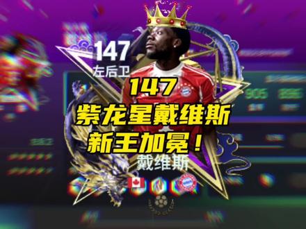 147左后卫王座易主!八周年紫龙星戴维斯稳坐头把交椅!#FC足球世界 #FC足球世界八周年庆典