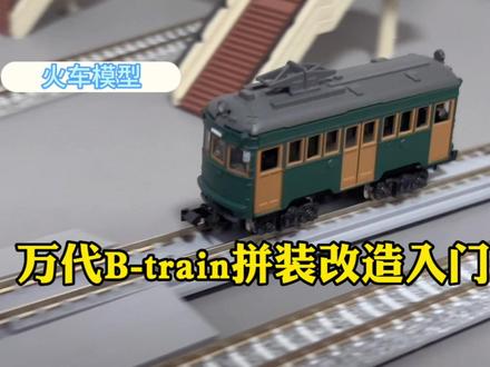 万代B-train拼装改造入门,小火车还挺快#模型玩具 #火车模型 #万代模型 #n比例火车模型 #火车 #老式电车