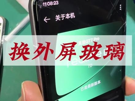 真我GT7Pro外屏碎了别乱换!同城现场单换外屏省大几百 ,现场修立等可取。#真我GT7Pro维修 #同城手机维修 #曲面屏换外屏#手机换外屏