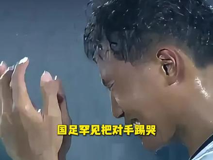7比0大胜!国足罕见把对手踢哭!赛后印尼多人痛哭流泪 #国足 #中国足球
