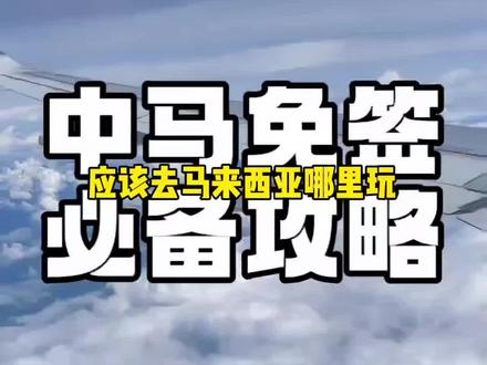 如果你要来马来西亚旅游,这部视频你一定要看完 #马来西亚 #马来西亚旅游 #马来西亚旅游攻略 #记录真实生活 #内容过于真实