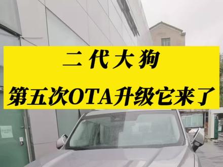 #汽车
哈弗二代大狗第五次OTA升级它来了 !