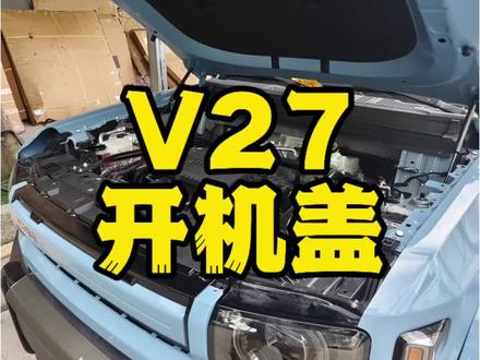 从内部做工来看看V27值不值得买。#V27家庭新硬派开启盲订 #v27心动理由 #傻哥玩玩车