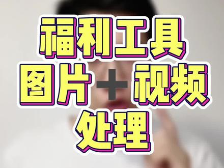 老品•降权品,新做,这个步骤不能省!
利用MD5将视频与图片重新打标,在上传!
