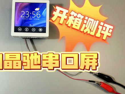开箱测评:淘晶驰触摸串口屏(易上手)#淘晶驰 #触摸屏 #串口屏 #物联网 #电子爱好者 #diy #张小黑 #单片机 #智能家居 #淘晶驰串口屏