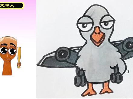 画鹅头轰炸机 #画画 #动画 @抖音小助手 @抖音创作小助手